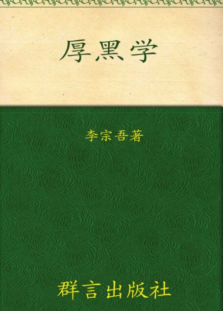 厚黑學 (創建中國歷史奇書系列)