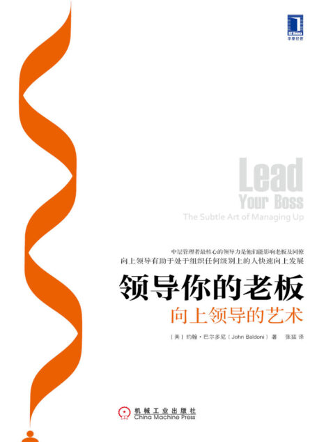 领导你的老板:向上领导的艺术