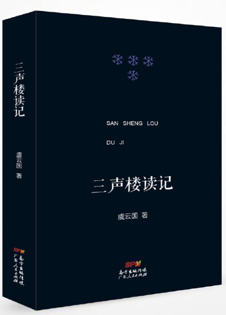 虞云国 – 三声楼读记 (2018-07,广东人民出版社)9787218127125