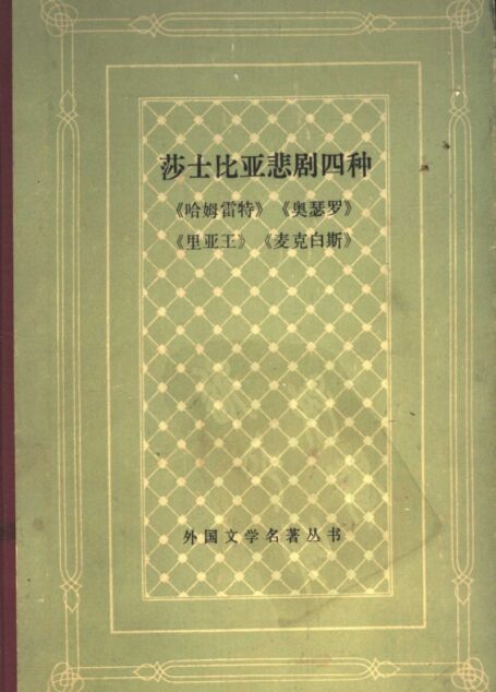 莎士比亚悲剧四种:《哈姆雷特》《奥瑟罗》《里亚王》《麦克白斯》