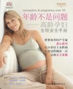 年龄不是问题:高龄孕妇全程安全手册