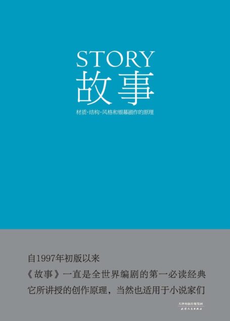 故事:材質、結構、風格和銀幕劇作的原理(果麥經典)