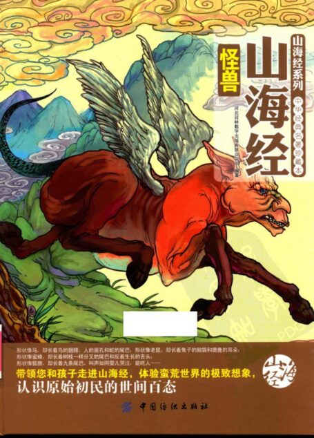 山海经怪兽