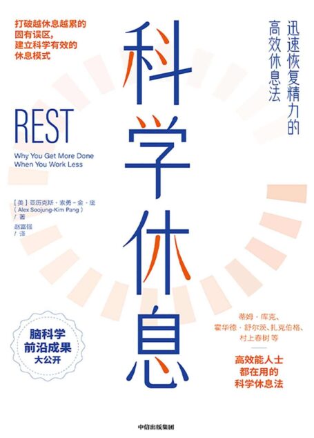 科学休息:迅速恢复精力的高效休息法(脑科学前沿研究成果,被《财富》世界500强公司及高效能人士验证的10大科学休息方法,帮助每个人迅速恢复精力)