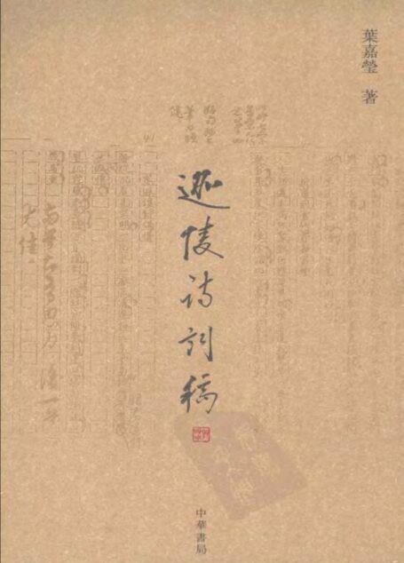 迦陵诗词稿