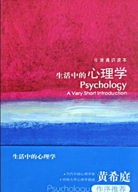 生活中的心理学