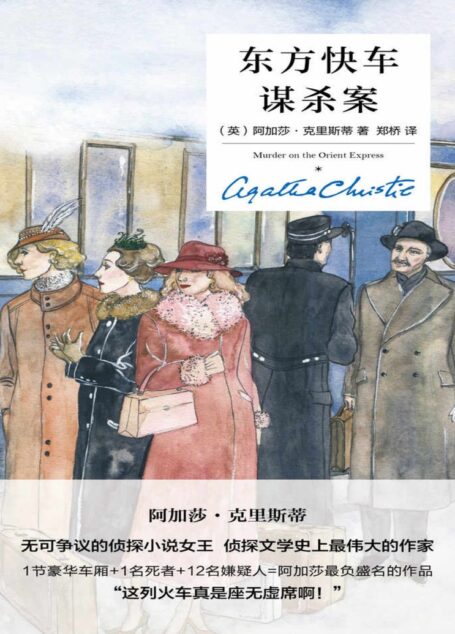 东方快车谋杀案(精装纪念版)