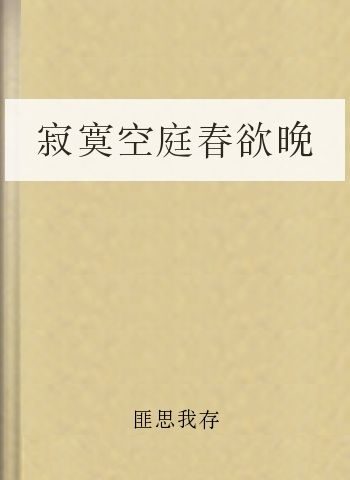 寂寞空庭春欲晚