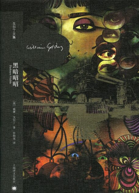 黑暗昭昭