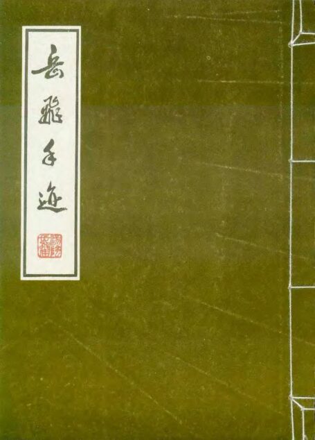 民族英雄岳飞手迹 岳飛手跡