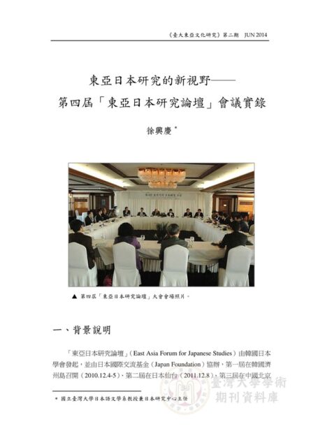 東亞日本研究的新視野──第四屆「東亞日本研究論壇」會議實錄