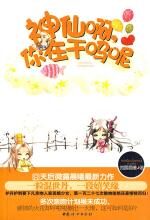 神仙啊,你在干吗呢