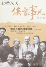 七嘴八舌侯家事(回忆侯宝林生活书)