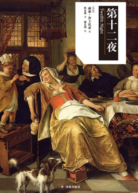 第十二夜