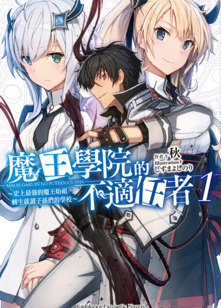 魔王学院的不适合者1