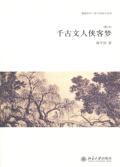 千古文人侠客梦(增订本)(博雅英华·陈平原著作系列)
