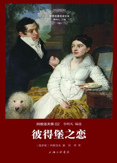 世界名著名译文库 冈察洛夫集:彼得堡之恋