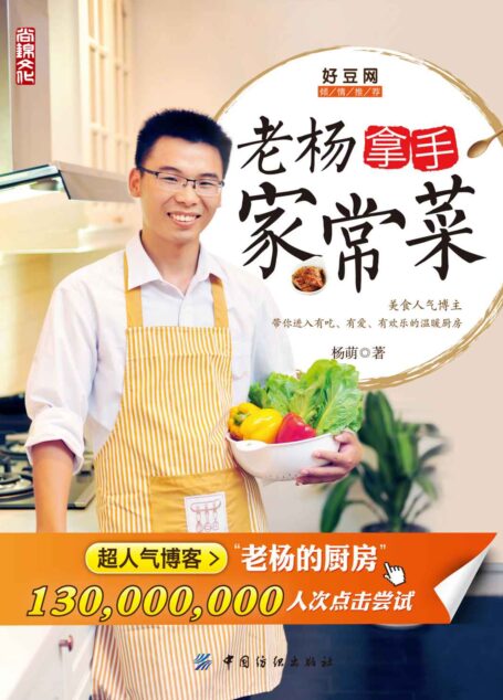 老楊拿手家常菜 (老楊的廚房)