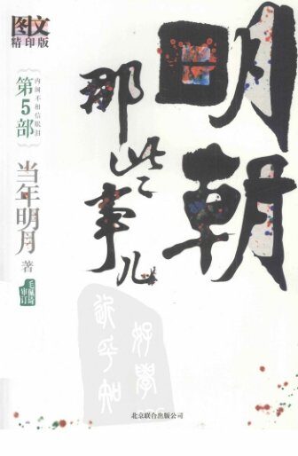 明朝那些事儿.第5部.内阁不相信眼泪.图文精印版