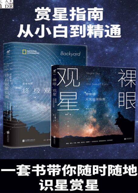 集满人间星光：赏星指南（套装共2册）