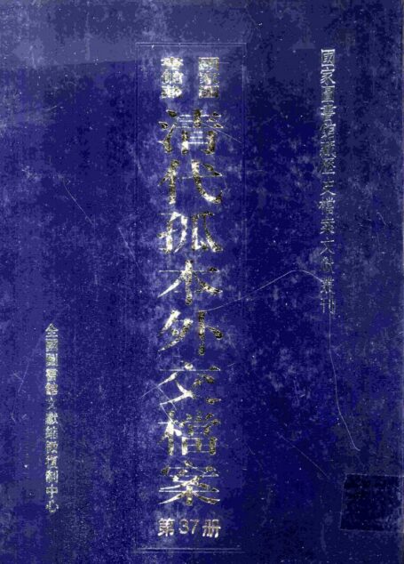 国家图书馆藏清代孤本外交档案 第37册