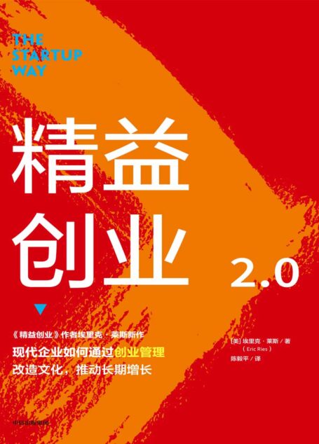 精益创业2.0