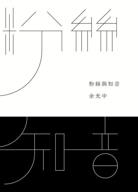粉絲與知音