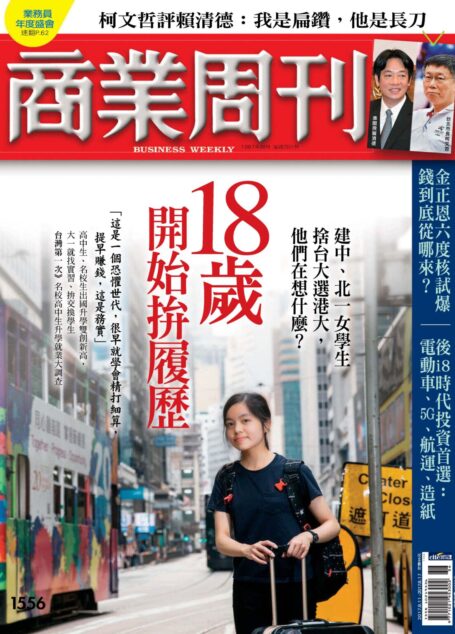 商業周刊 第1556期