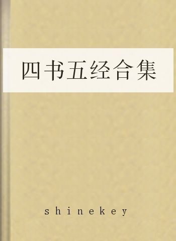 四书五经合集