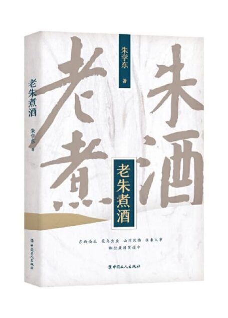 老朱煮酒
