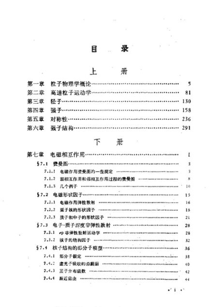 粒子物理学(下册)