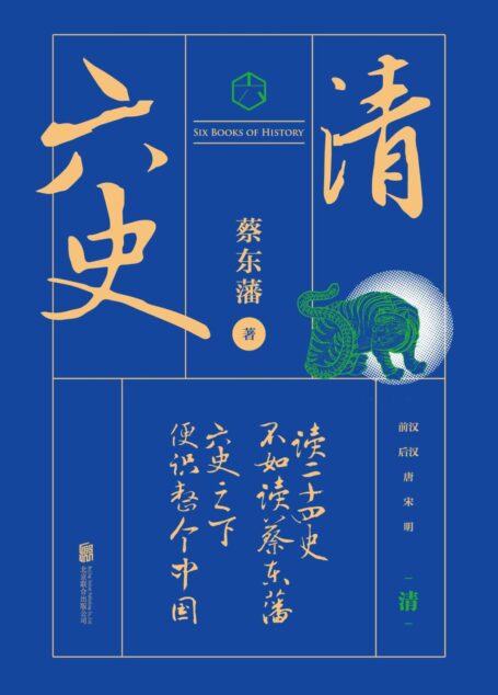 六史:清史演义(畅销百年,享誉全球的东方历史殿堂级世纪小说,秦、汉、唐、宋、明、清,一个王朝的兴起和衰落)
