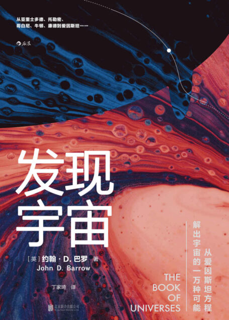 发现宇宙（一次惊艳的宇宙发现之旅，从爱因斯坦方程解出宇宙的一万种可能！）