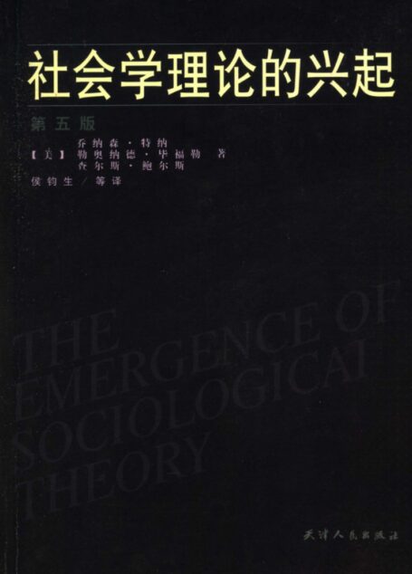 社会学理论的兴起 第五版