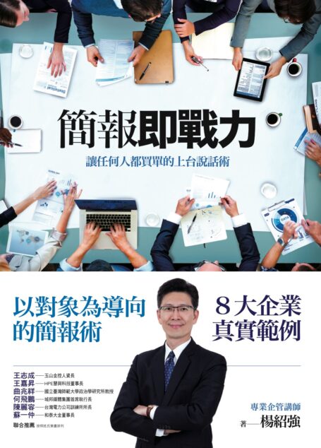 簡報即戰力:讓任何人都買單的上台說話術