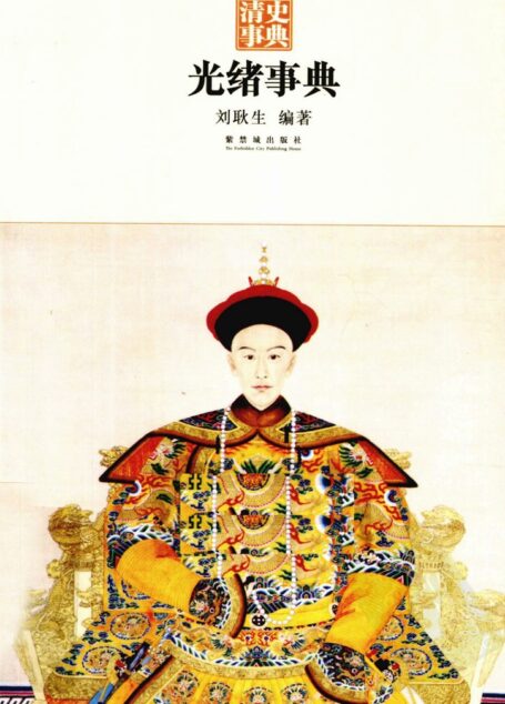 光绪事典