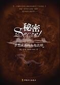 梦想成真的人生法则:秘密