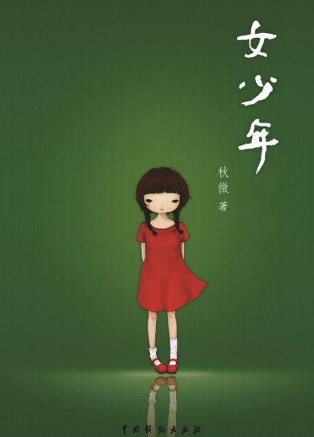 女少年