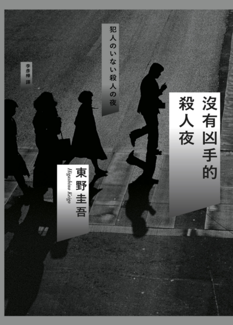 沒有凶手的殺人夜