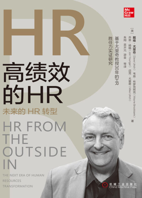 高绩效的HR:未来的HR转型(基于尤里奇教授30年的HR胜任力实证研究,适合所有人力资源从业者)