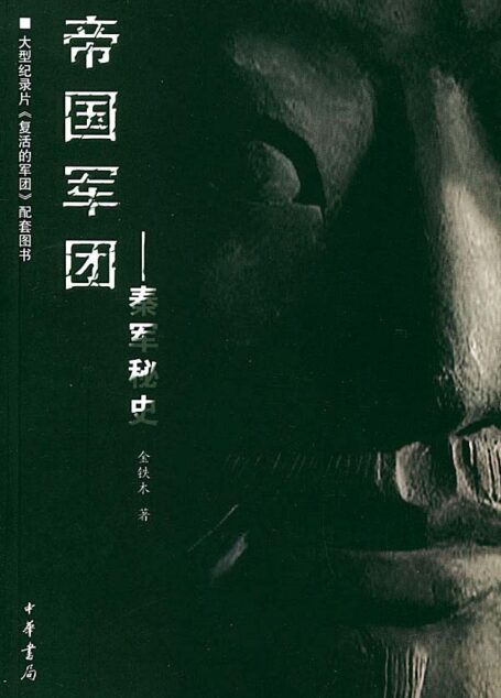 帝国军团——秦军秘史