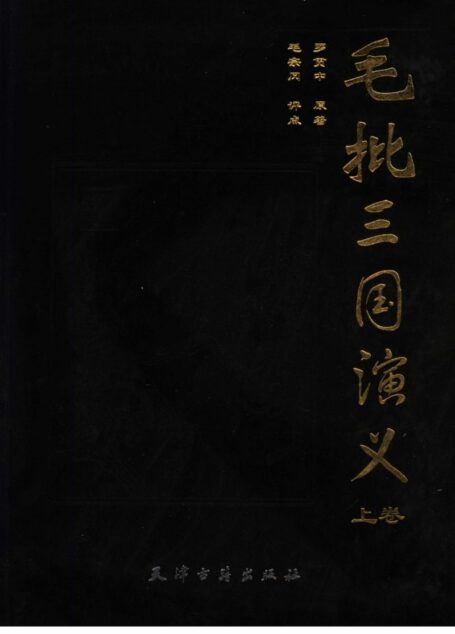 毛批三国演义