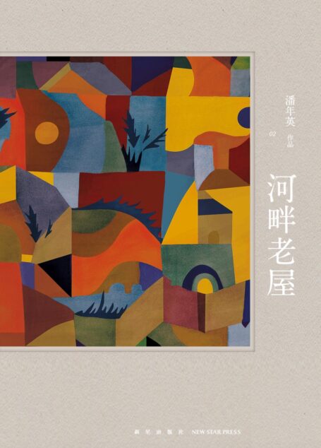 河畔老屋