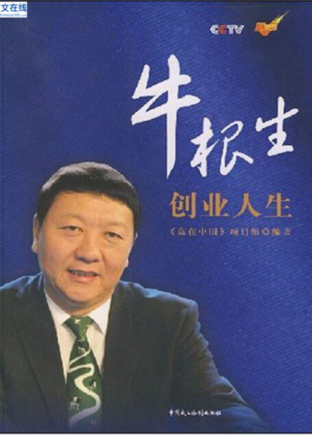 牛根生创业人生