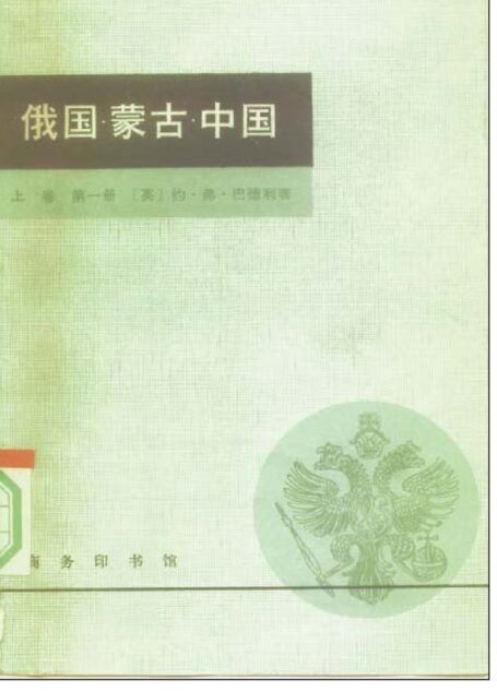 俄国·蒙古·中国