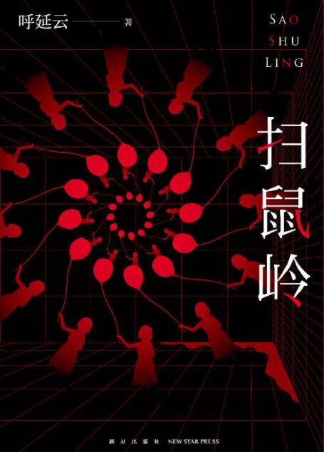 扫鼠岭(呼延云最新长篇力作,精英团队联手挑战“多重不可能犯罪”,惨绝人寰的连环杀人案,真相,还有一个!)