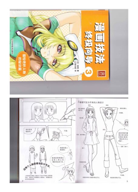 漫画技法终极指导03:描绘绝妙人物的秘诀篇