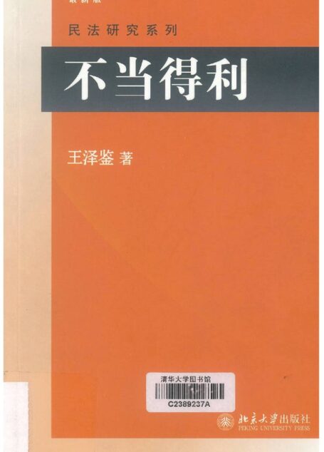 民法研究系列《不当得利》