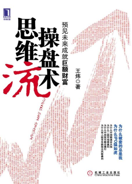 思維流操盤術:預見未來成就巨額財富