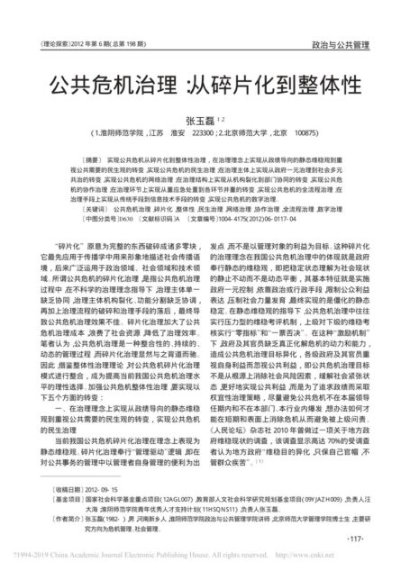 公共危机治理从碎片化到整体性